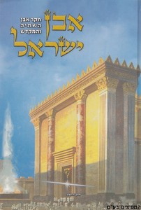 אבן ישראל