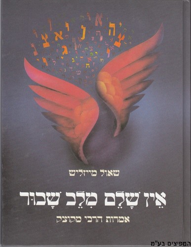 אין שלם מלב שבור
