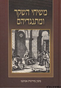 משיחי השקר ומתנגדיהם