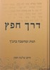 דרך חפץ