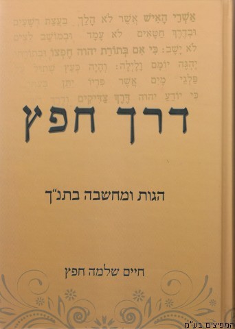 דרך חפץ