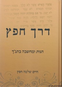 דרך חפץ