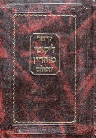קיצור ליקוטי מוהר"ן השלם