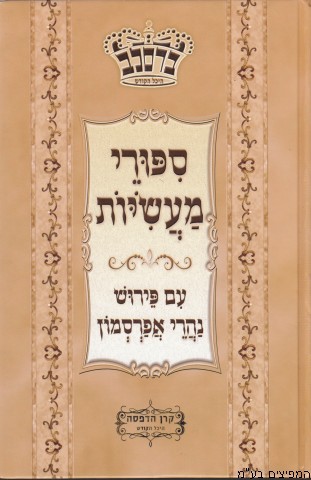 ספורי מעשיות