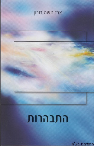 התבהרות