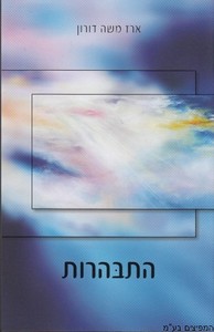 התבהרות