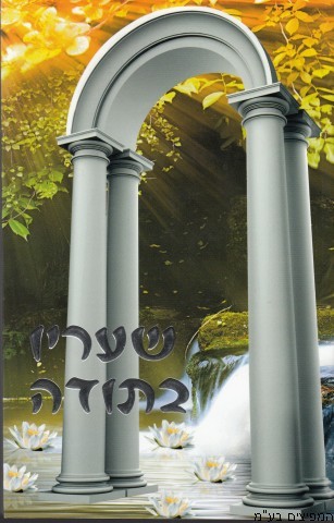 שעריו בתודה
