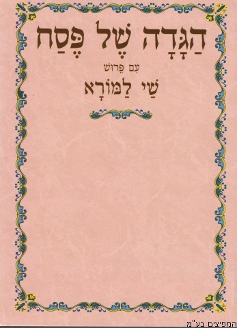 הגדה לפסח שי למורא