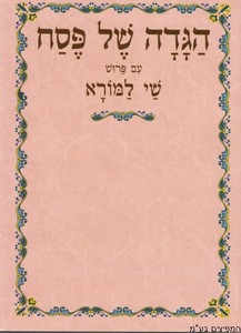 הגדה לפסח שי למורא