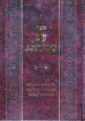 שב שמעתתא