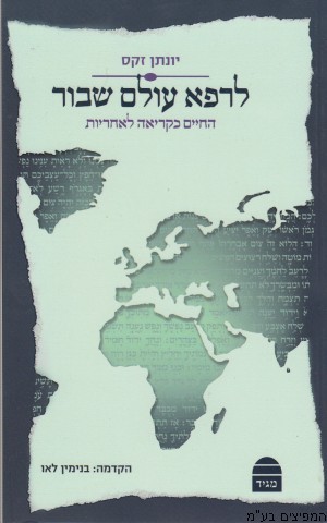 לרפא עולם שבור