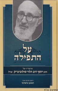 על התפילה