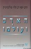 האדם ועולמו