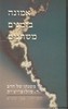 אמונה בזמנים משתנים