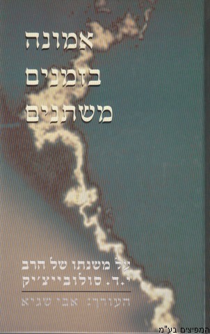 אמונה בזמנים משתנים