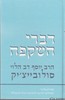 דברי  השקפה
