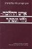 איש ההלכה-גלוי ונסתר