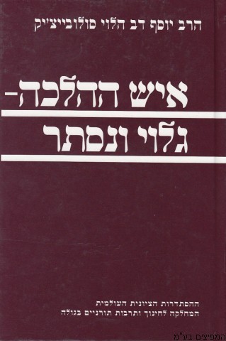 איש ההלכה-גלוי ונסתר