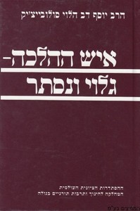 איש ההלכה-גלוי ונסתר