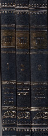  ספר הזוהר ג"כ