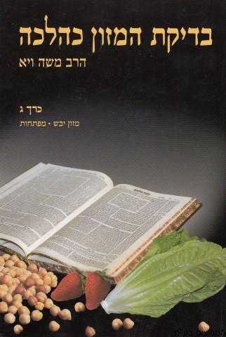 בדיקת המזון כהלכה ג
