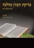 בדיקת המזון כהלכה א