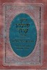 קיצור שולחן ערוך הרב מרדכי אליהו