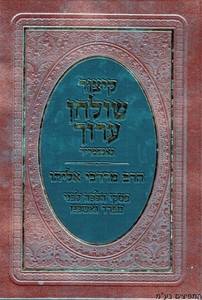 קיצור שולחן ערוך הרב מרדכי אליהו