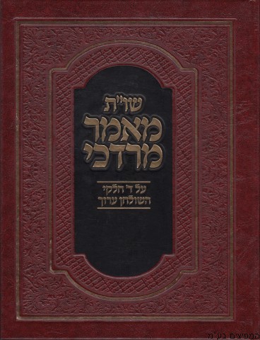 שו"ת מאמר מרדכי חלק א