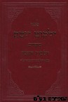 ילקוט יוסף הלכות חנוכה