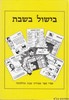 בישול בשבת