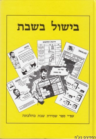 בישול בשבת