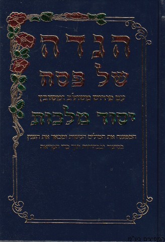 הגדה לפסח יסוד מלכות