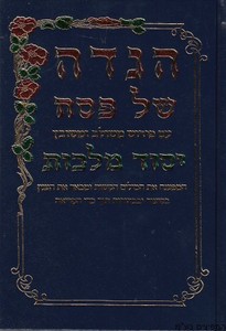 הגדה לפסח יסוד מלכות