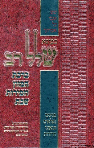 ברכת המזון וזמירות כמוצא שלל רב