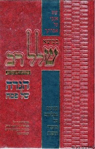 הגדה לפסח כמוצא שלל רב