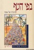 הגדה בפי הטף