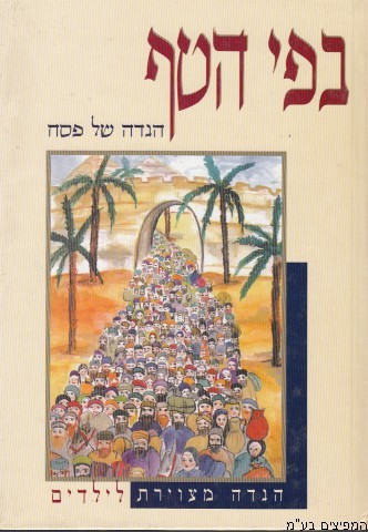 הגדה בפי הטף