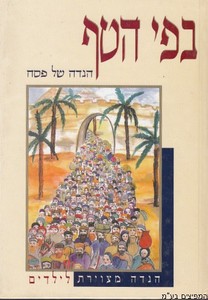 הגדה בפי הטף