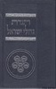 הגדה גדולי ישראל
