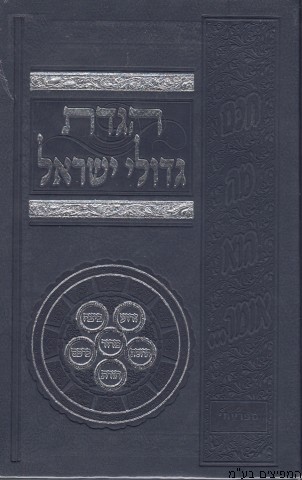הגדה גדולי ישראל