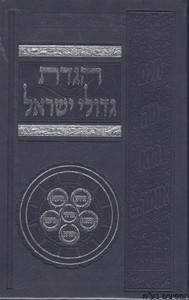 הגדה גדולי ישראל