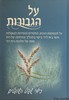 על הגבורות