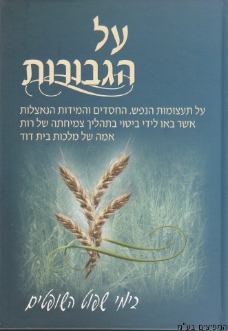 על הגבורות