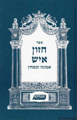אמונה ובטחון