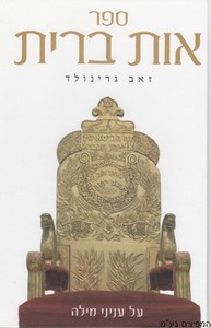אות ברית