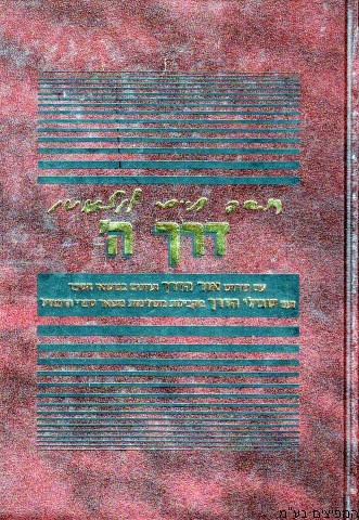 דרך ה