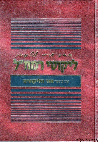 ליקוטי רמח"ל