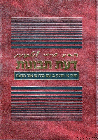 דעת תבונות
