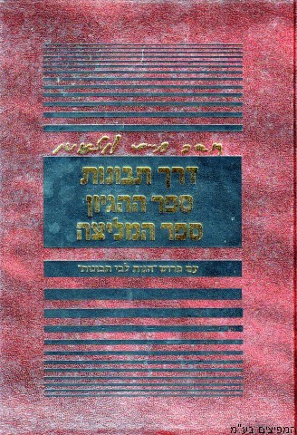 דרך תבונות-ספר ההגיון-ספר המליצה